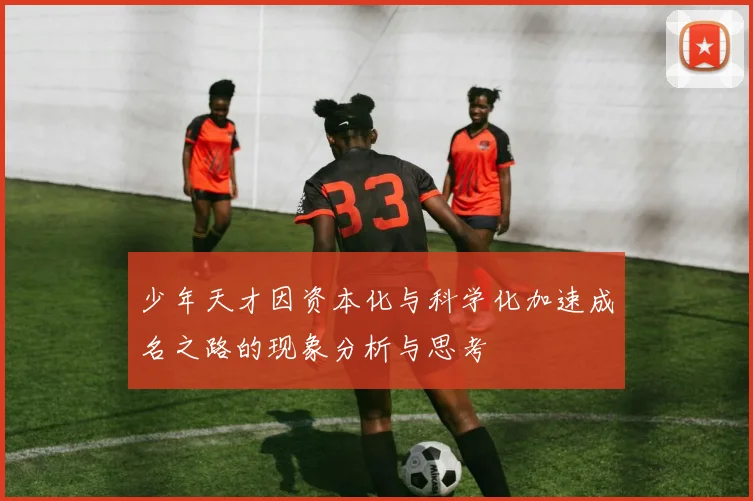 少年天才因资本化与科学化加速成名之路的现象分析与思考