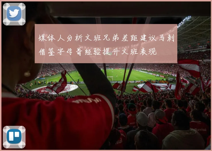 媒体人分析文班兄弟差距建议马刺借鉴字母哥经验提升文班表现