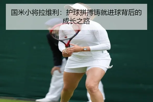 国米小将拉维利：护球拼搏铸就进球背后的成长之路